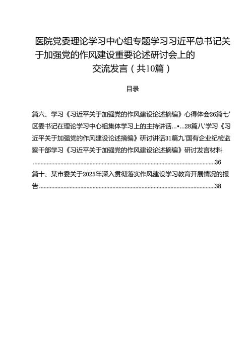 医院党委理论学习中心组专题学习习近平总书记关于加强党的作风建设重要论述研讨会上的交流发言10篇（精选版）.docx
