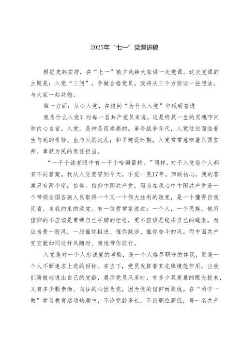 （6篇）2025年“七一”党课讲稿（精编版）.docx