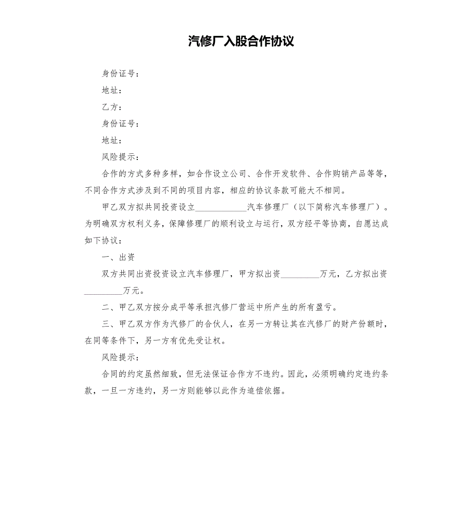 汽修厂入股合作协议.docx_第1页
