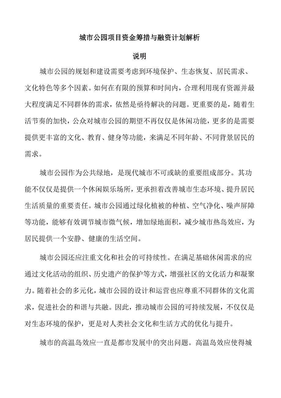 城市公园项目资金筹措与融资计划解析.docx_第1页