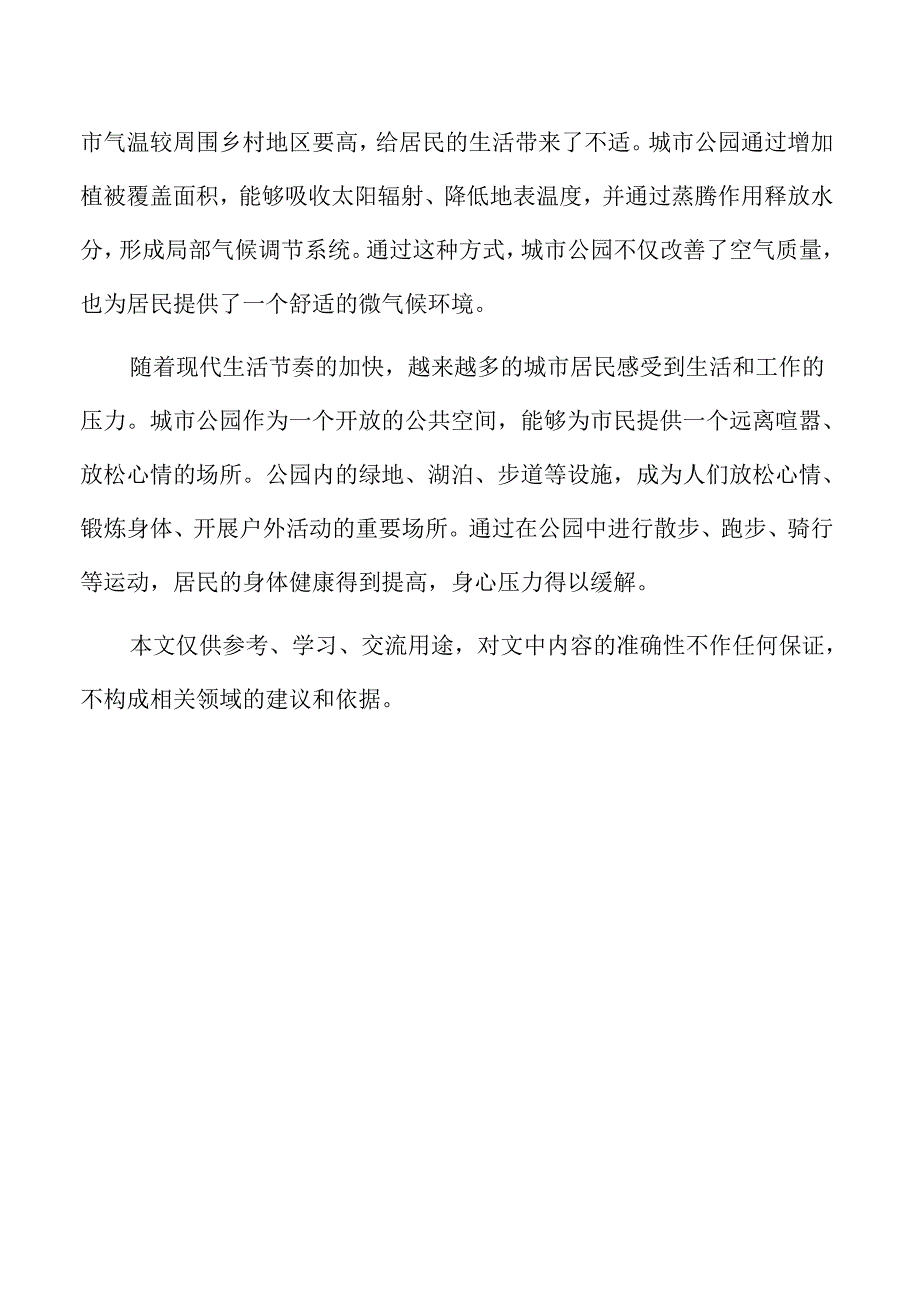 城市公园项目资金筹措与融资计划解析.docx_第2页