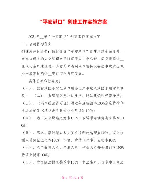 平安港口创建工作实施方案.doc