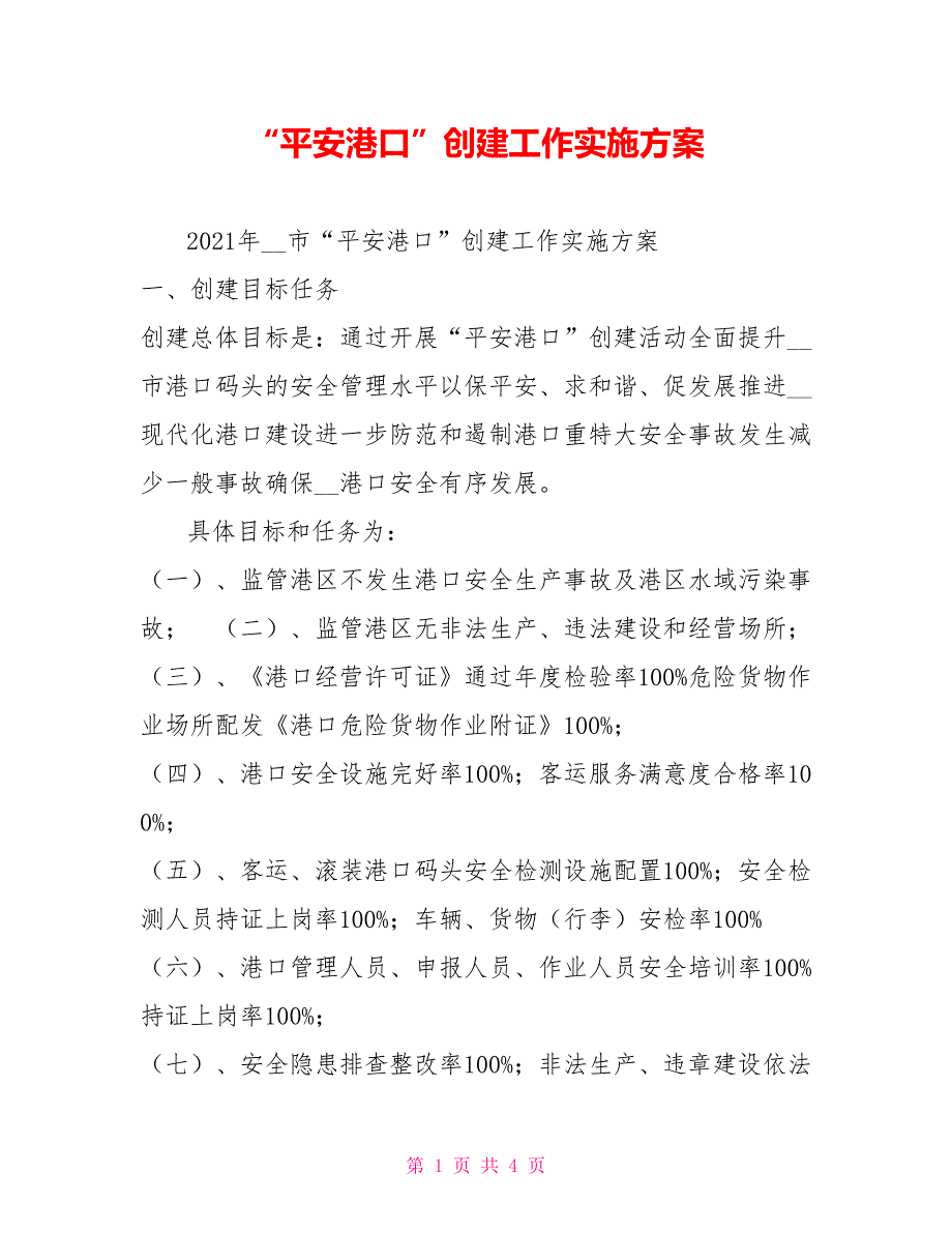平安港口创建工作实施方案.doc_第1页