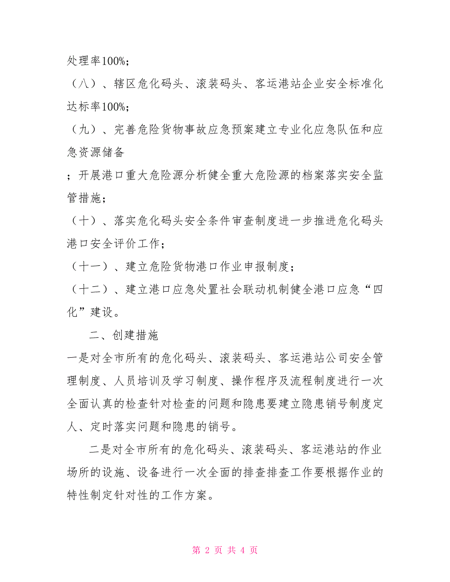 平安港口创建工作实施方案.doc_第2页