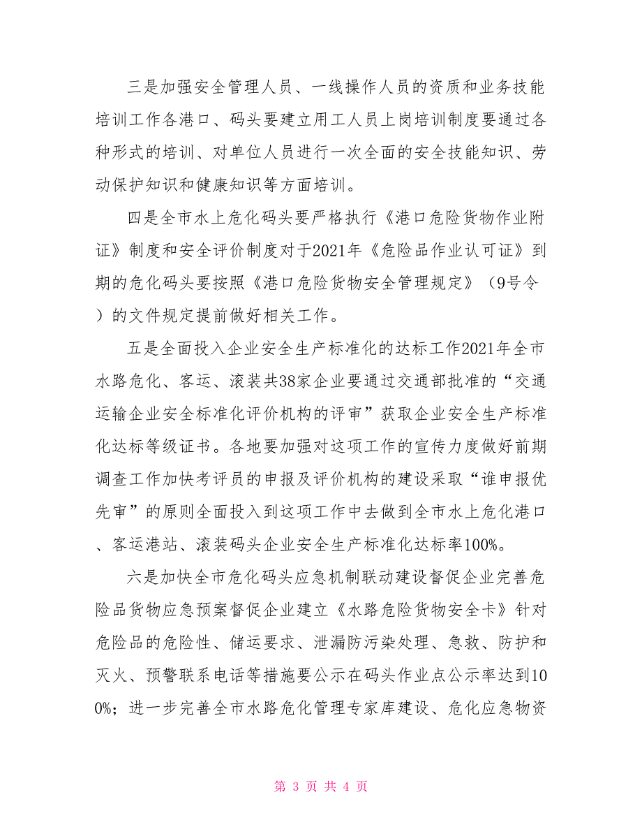 平安港口创建工作实施方案.doc_第3页