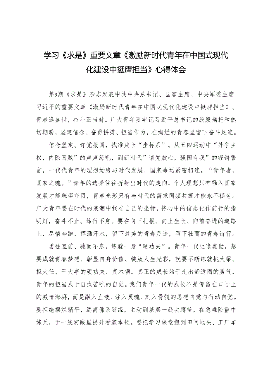 （汇编）2025年学习《求是》重要文章《激励新时代青年在中国式现代化建设中挺膺担当》心得体会.docx_第1页