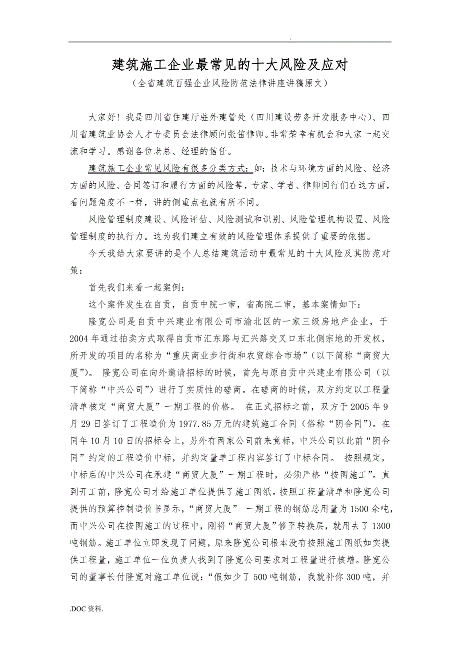 建筑施工企业最常见的十大风险与应对.doc_第1页