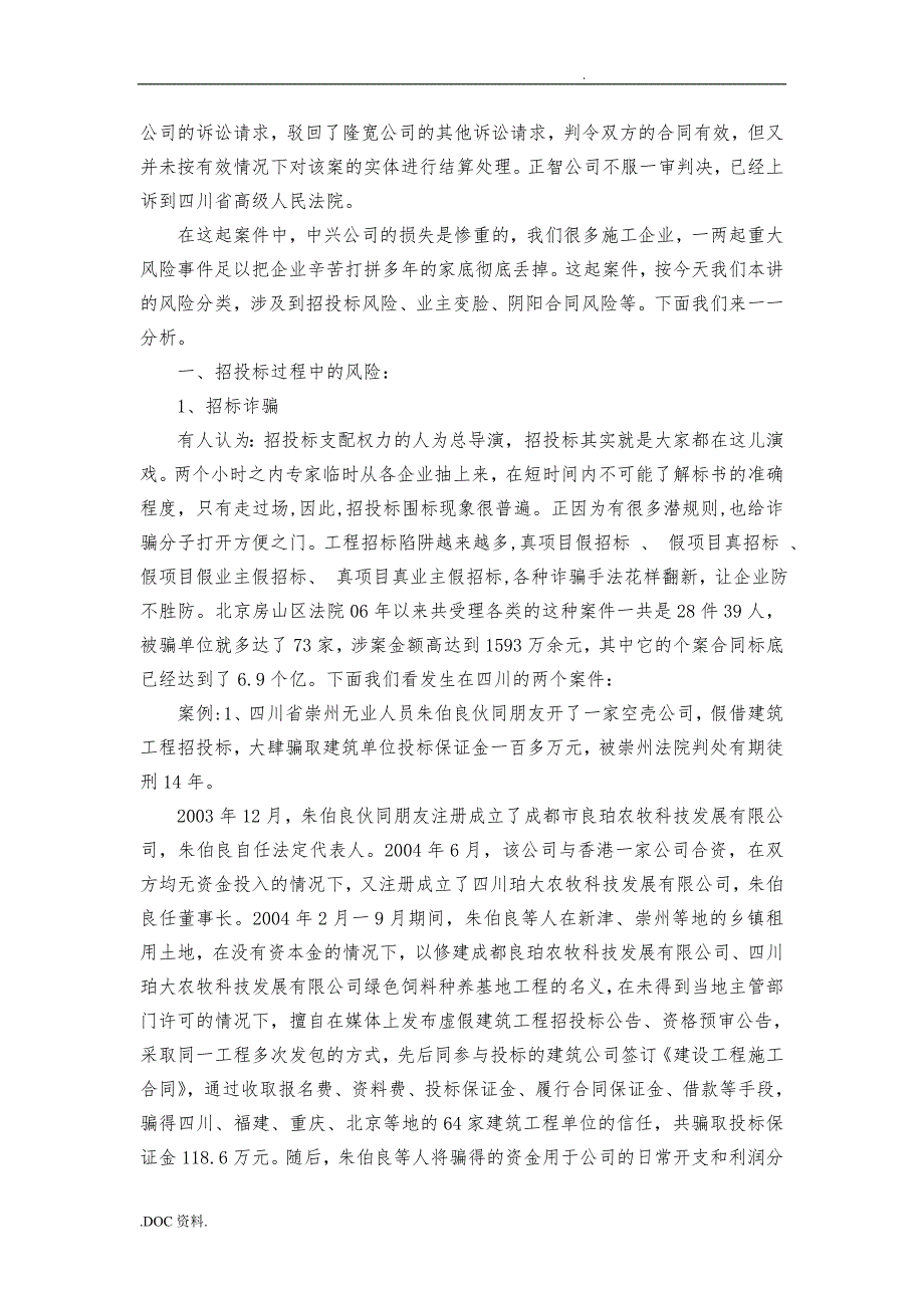 建筑施工企业最常见的十大风险与应对.doc_第3页