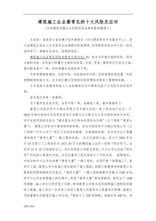 建筑施工企业最常见的十大风险与应对.doc