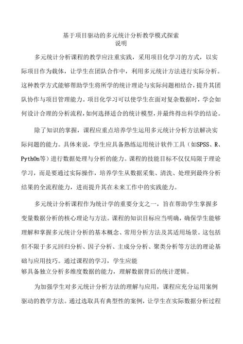 基于项目驱动的多元统计分析教学模式探索.docx
