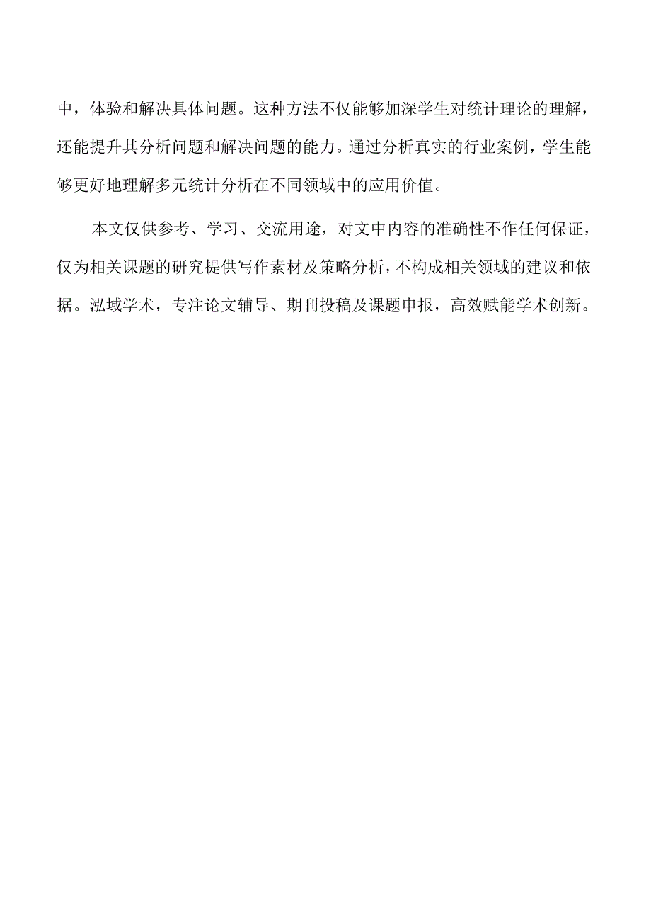 基于项目驱动的多元统计分析教学模式探索.docx_第2页