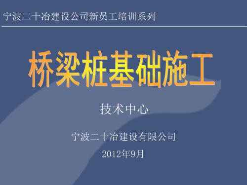 桥梁桩基础施工PPT课件.ppt