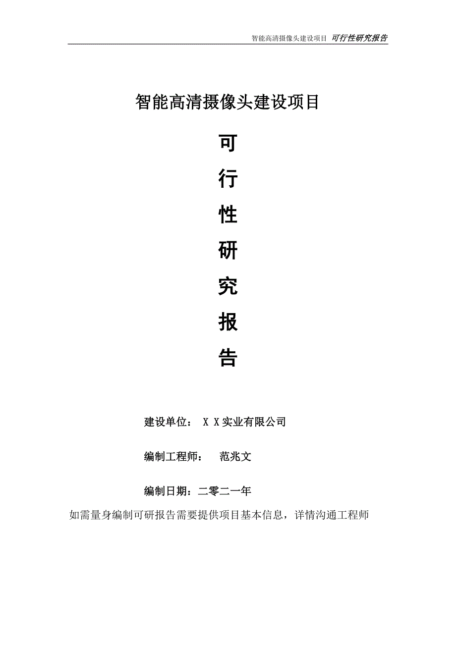 智能高清摄像头项目可行性研究报告可参考案例备案立项.doc_第1页