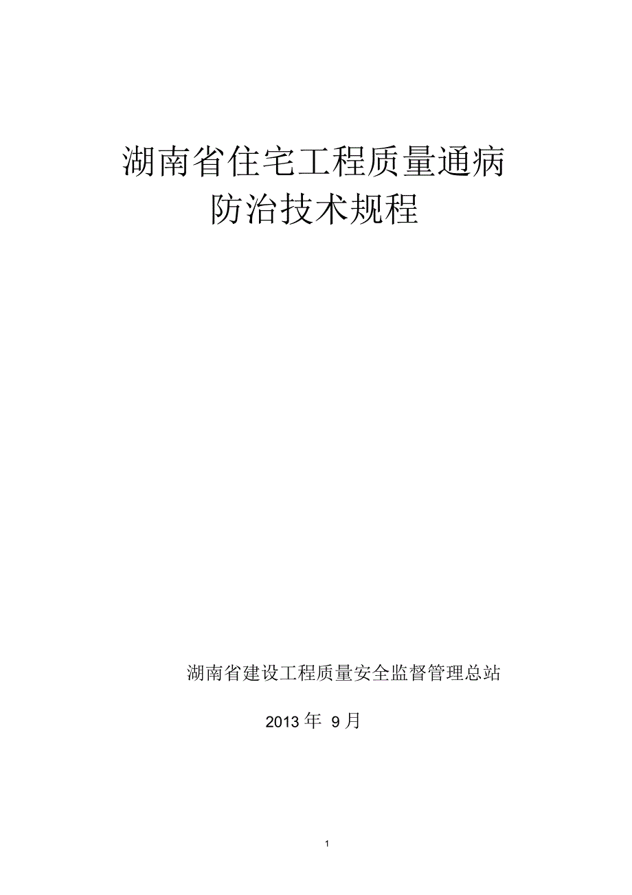 湖南省住宅工程质量通病防治技术规程.docx_第1页