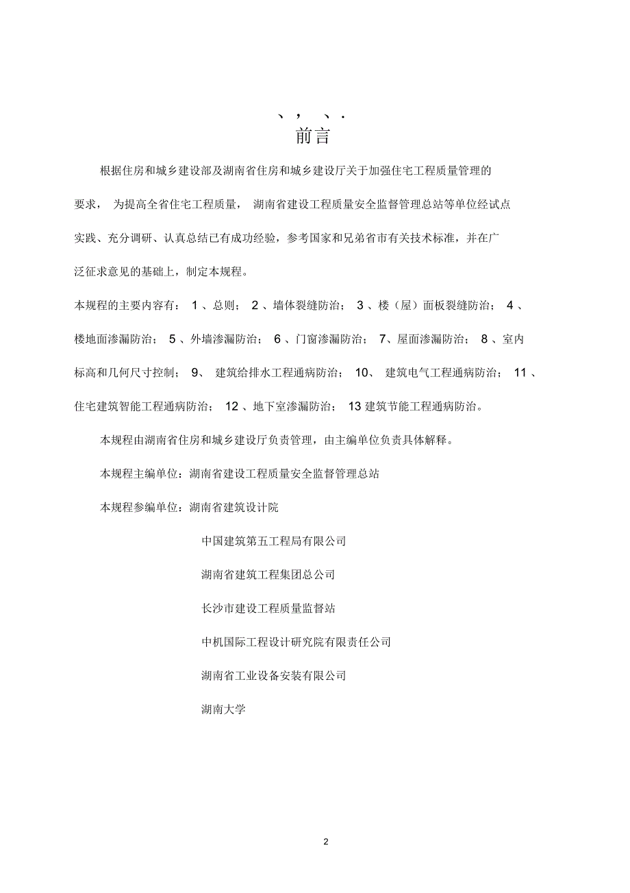 湖南省住宅工程质量通病防治技术规程.docx_第2页