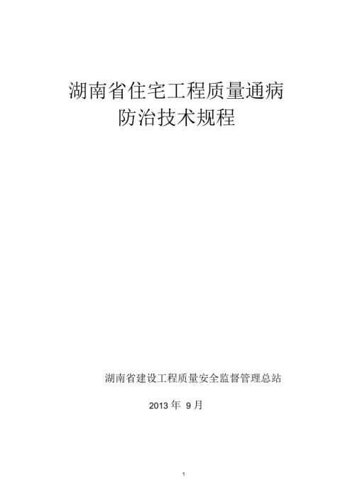 湖南省住宅工程质量通病防治技术规程.docx