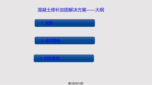 混凝土修补加固解决方案PPT课件.pptx