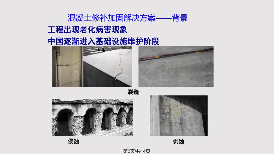 混凝土修补加固解决方案PPT课件.pptx_第2页