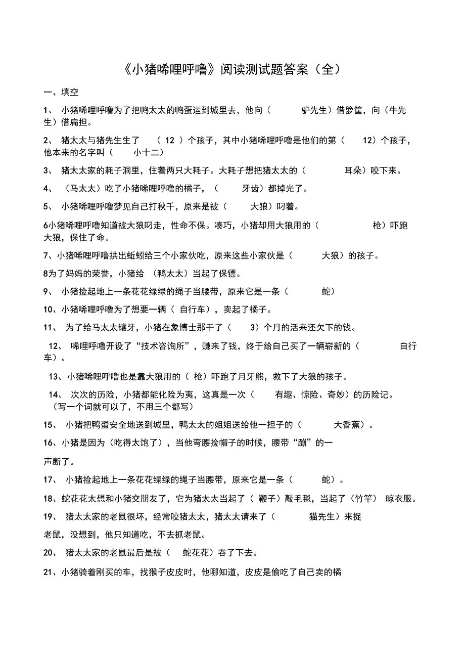 小猪唏哩呼噜阅读测试题及答案全.doc_第1页