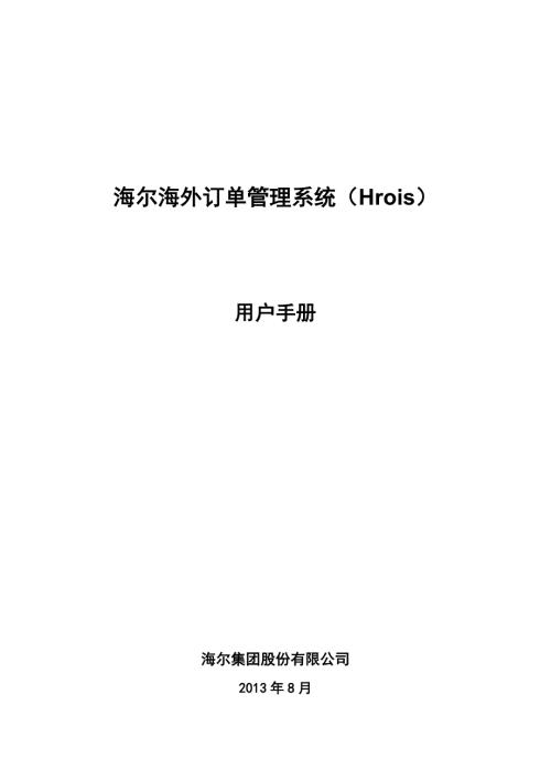 海尔海外订单管理系统Hrois用户手册.doc