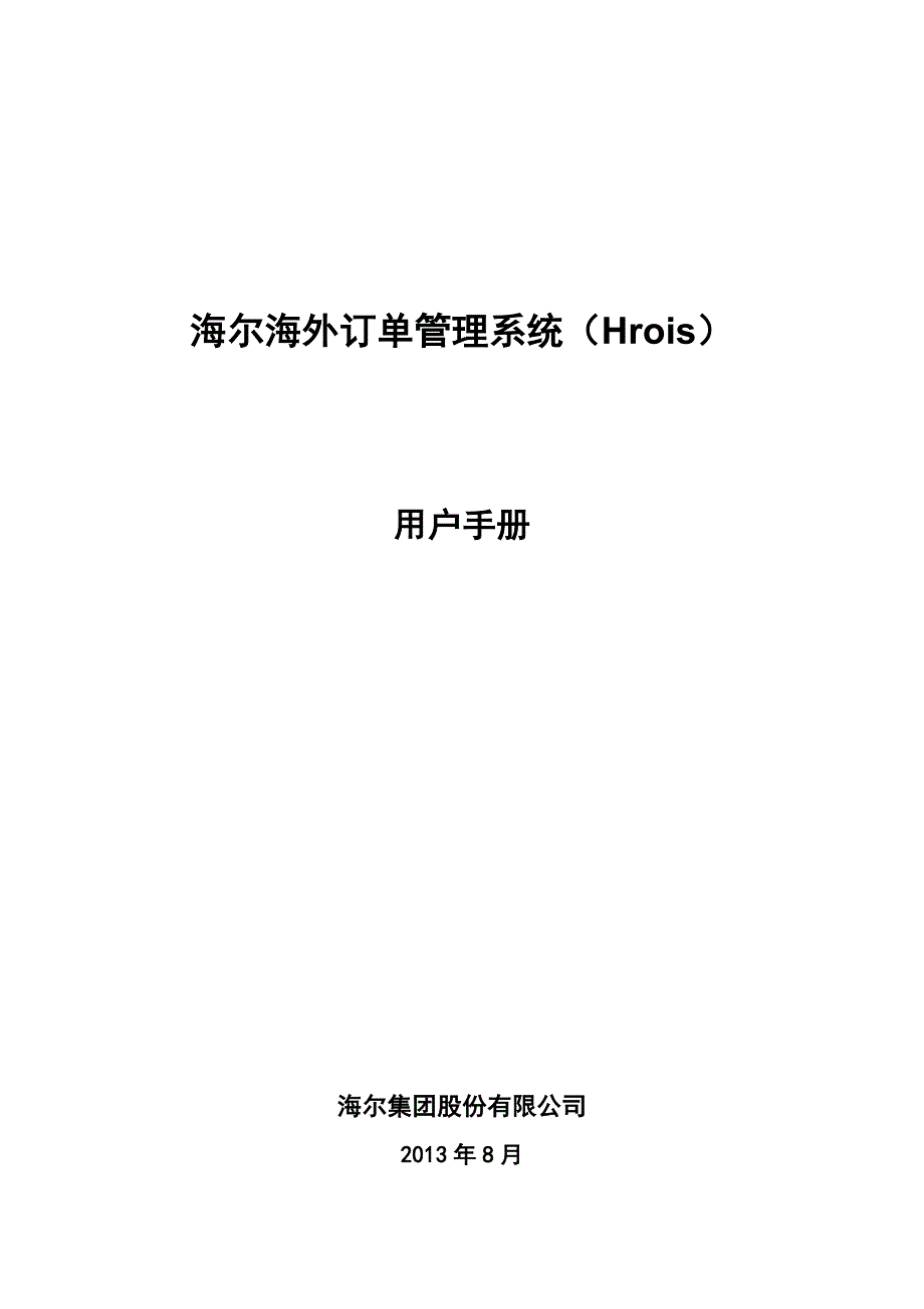 海尔海外订单管理系统Hrois用户手册.doc_第1页