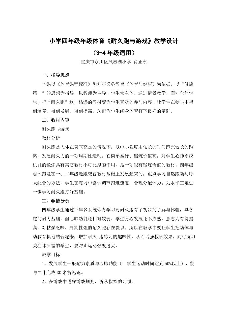 小学四年级年级体育耐久跑与游戏教学设计.doc_第1页