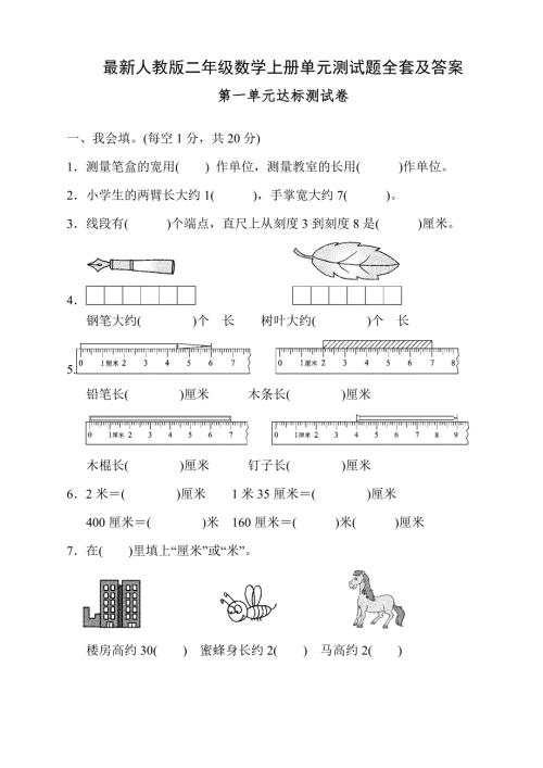 最新人教版二年级数学上册单元测试题全套及答案.doc
