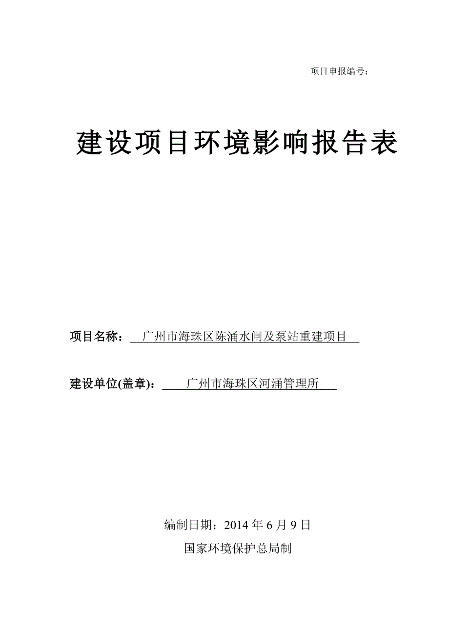 广州市海珠区陈涌水闸及泵站重建工程建设项目环境影响报告表.doc_第1页