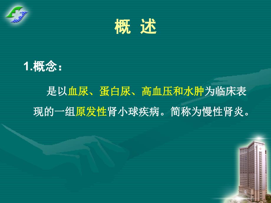 慢性肾小球肾炎教学查房.ppt_第2页