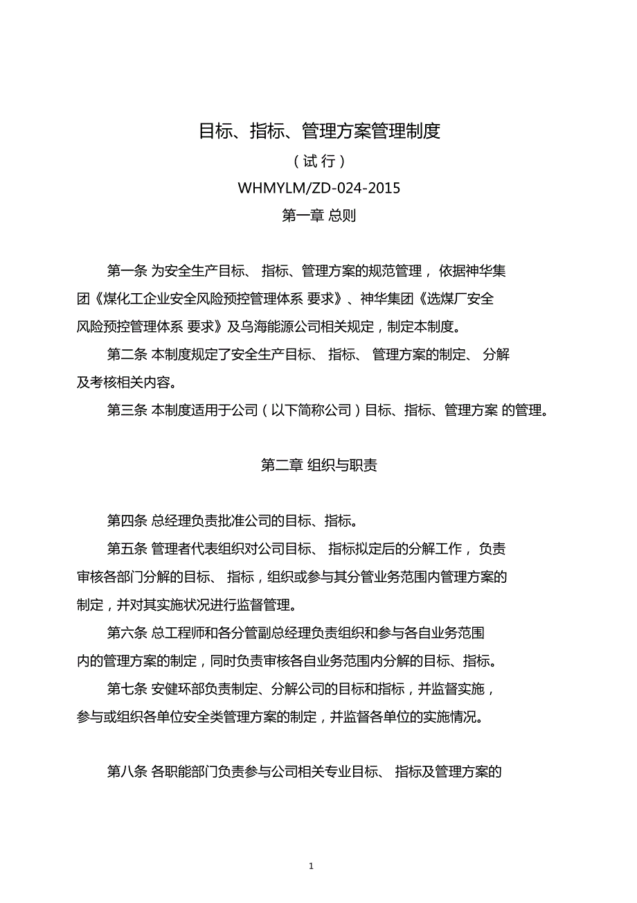 目标指标管理方案管理制度.doc_第1页