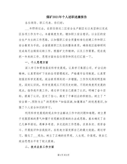 煤矿2021年个人述职述廉报告.doc