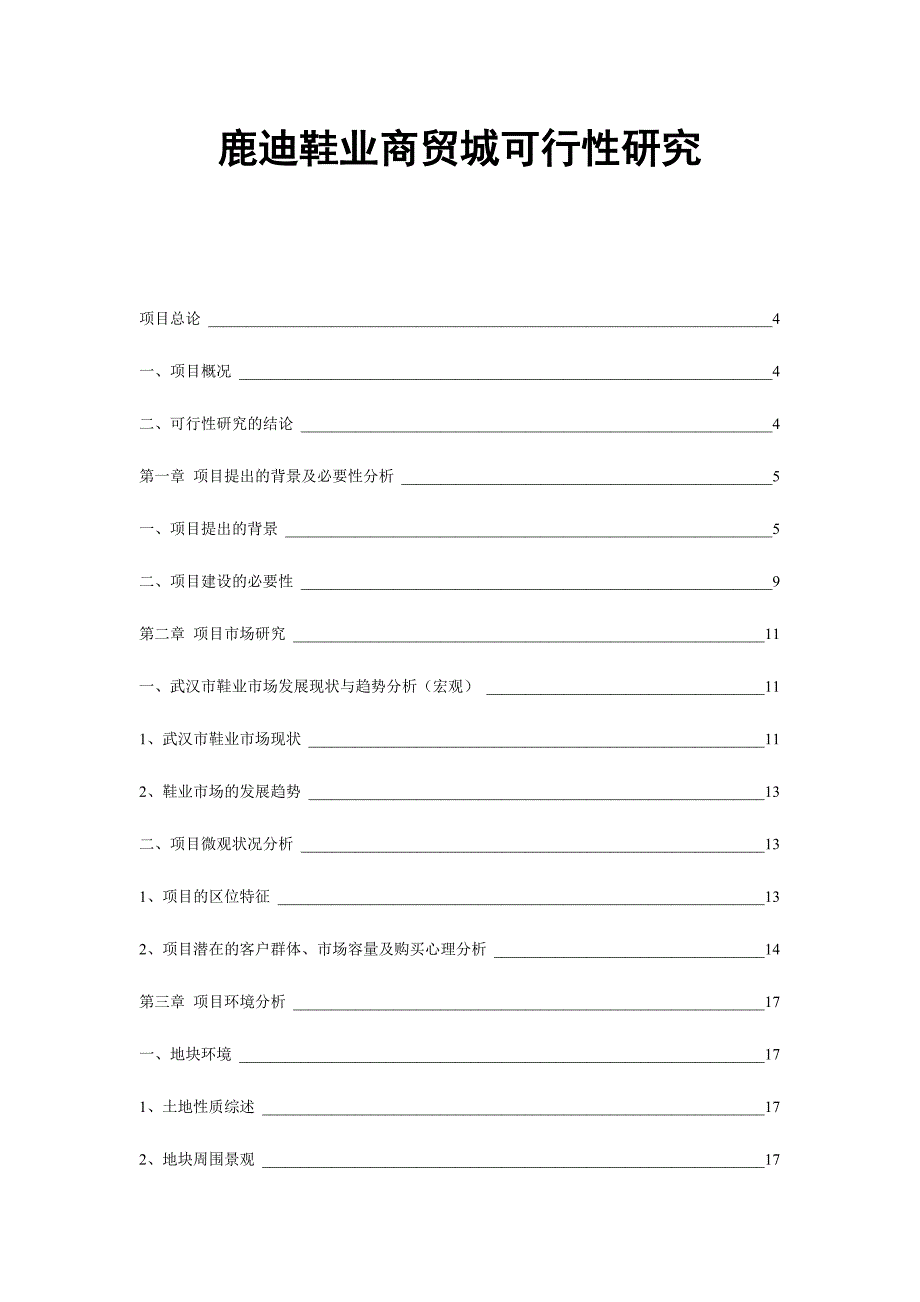 武汉鹿迪鞋业商贸城可行性研究36DOC.doc_第1页