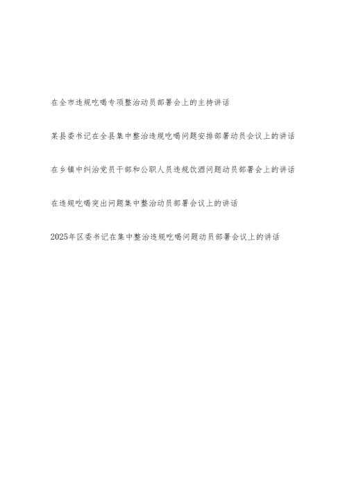 在2025年在全市县区乡镇违规吃喝突出问题专项整治动员部署会上的讲话发言5篇.docx