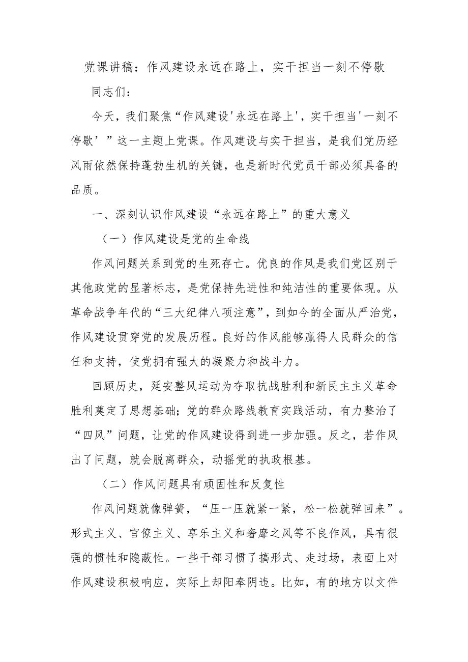 党课讲稿：作风建设永远在路上实干担当一刻不停歇.docx_第1页