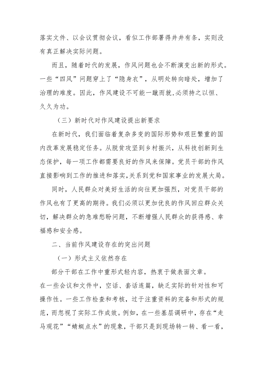 党课讲稿：作风建设永远在路上实干担当一刻不停歇.docx_第2页