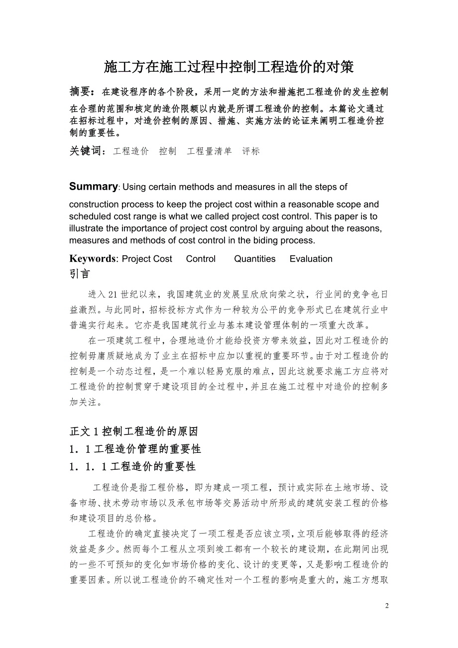 工程造价专业毕业论文.doc_第2页