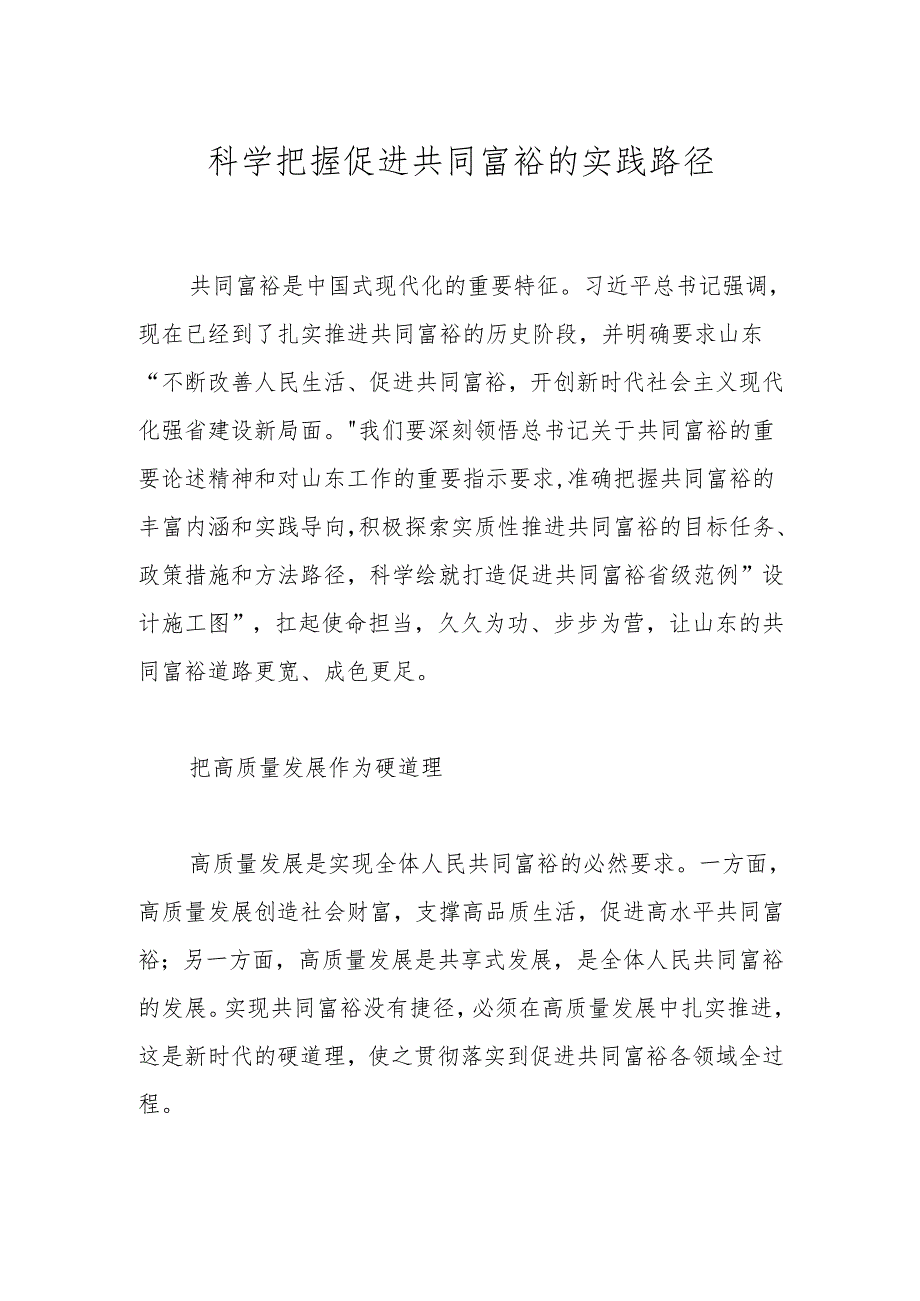 科学把握促进共同富裕的实践路径.docx_第1页
