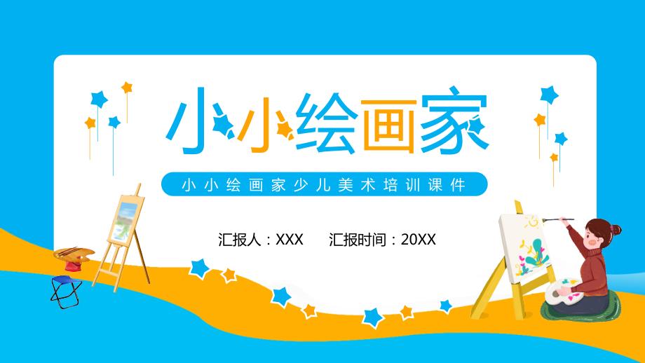 小小绘画家少儿美术培训动态实用PPT解析课件.pptx_第1页