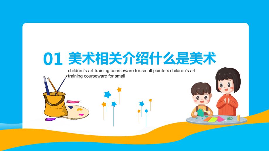 小小绘画家少儿美术培训动态实用PPT解析课件.pptx_第3页