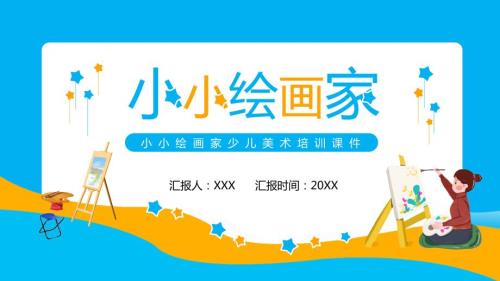 小小绘画家少儿美术培训动态实用PPT解析课件.pptx