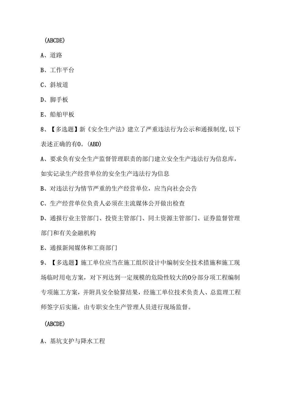 2025年公路水运工程施工企业安全生产管理人员考试试题题库.docx_第3页