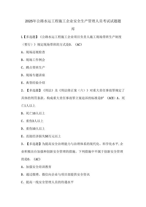 2025年公路水运工程施工企业安全生产管理人员考试试题题库.docx