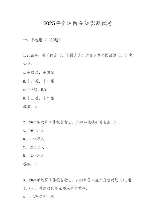 2025年“全国两会”精神知识测试题库及答案.docx