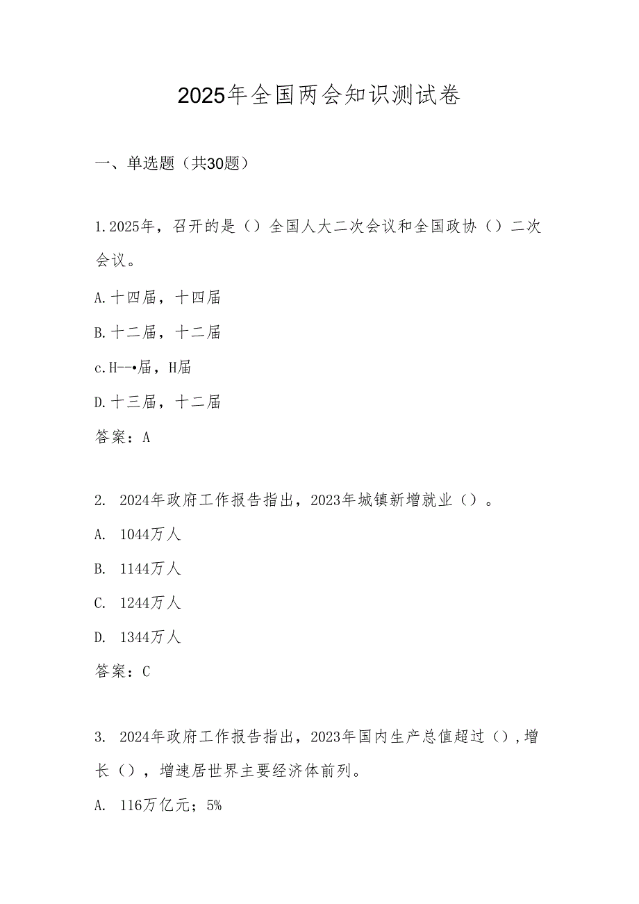 2025年“全国两会”精神知识测试题库及答案.docx_第1页