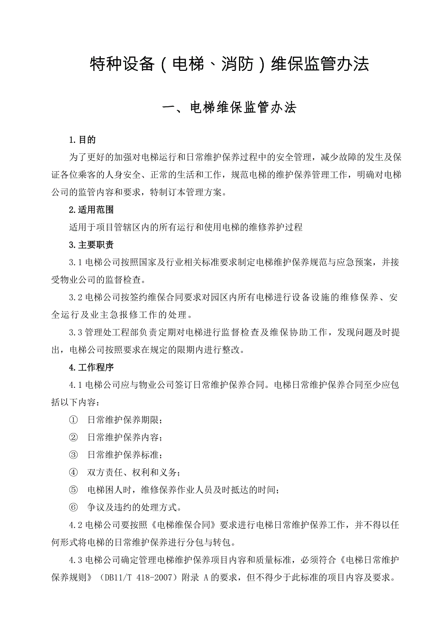 特种设备电梯消防维保监管办法.doc_第1页