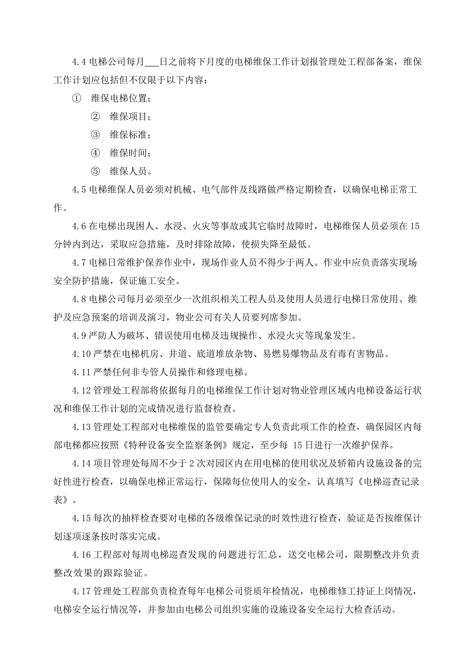 特种设备电梯消防维保监管办法.doc_第2页