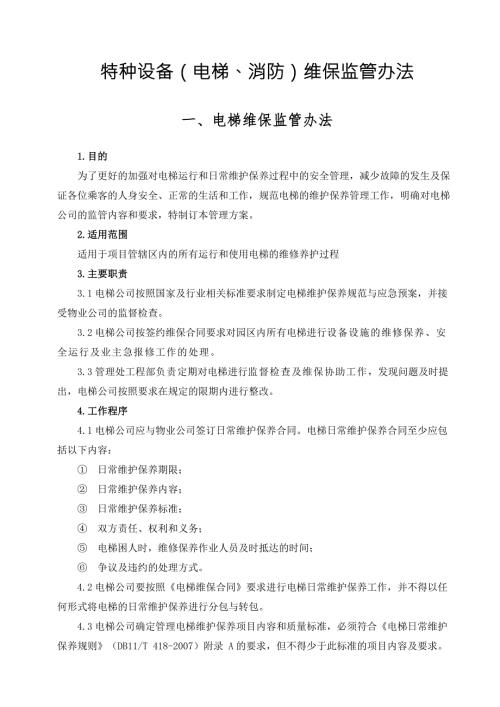 特种设备电梯消防维保监管办法.doc