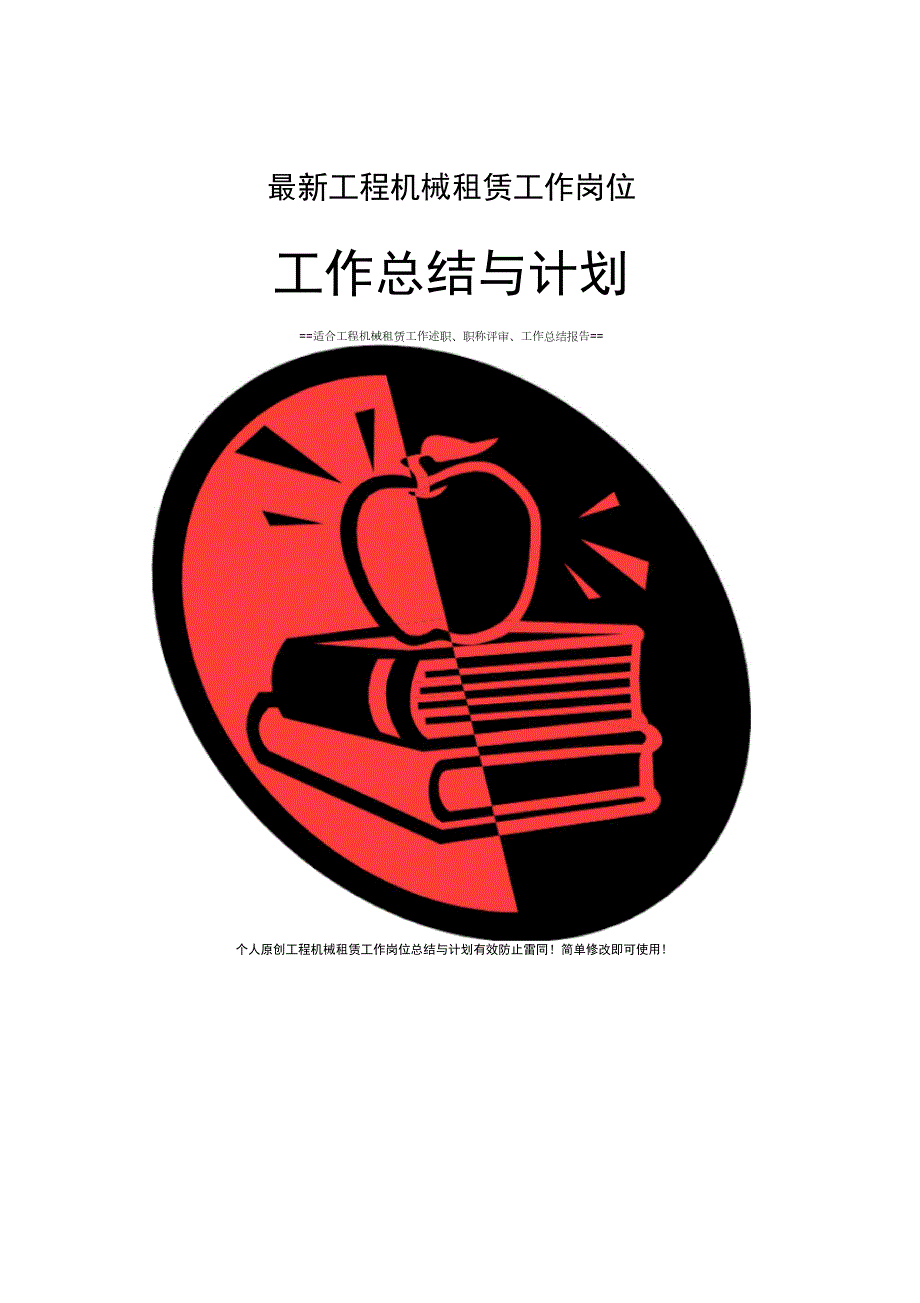 工程机械租赁工作总结与计划范文.docx_第1页