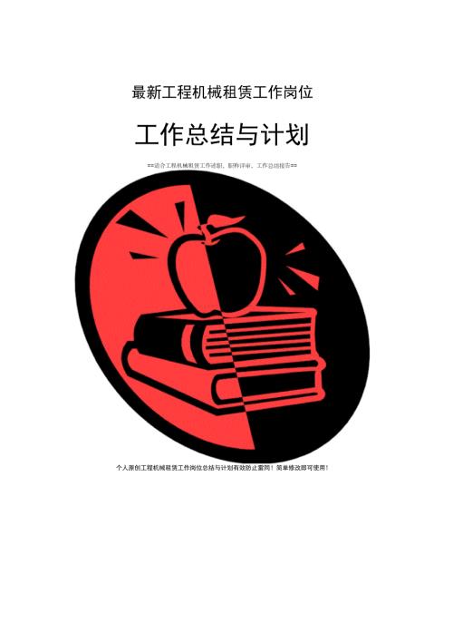 工程机械租赁工作总结与计划范文.docx