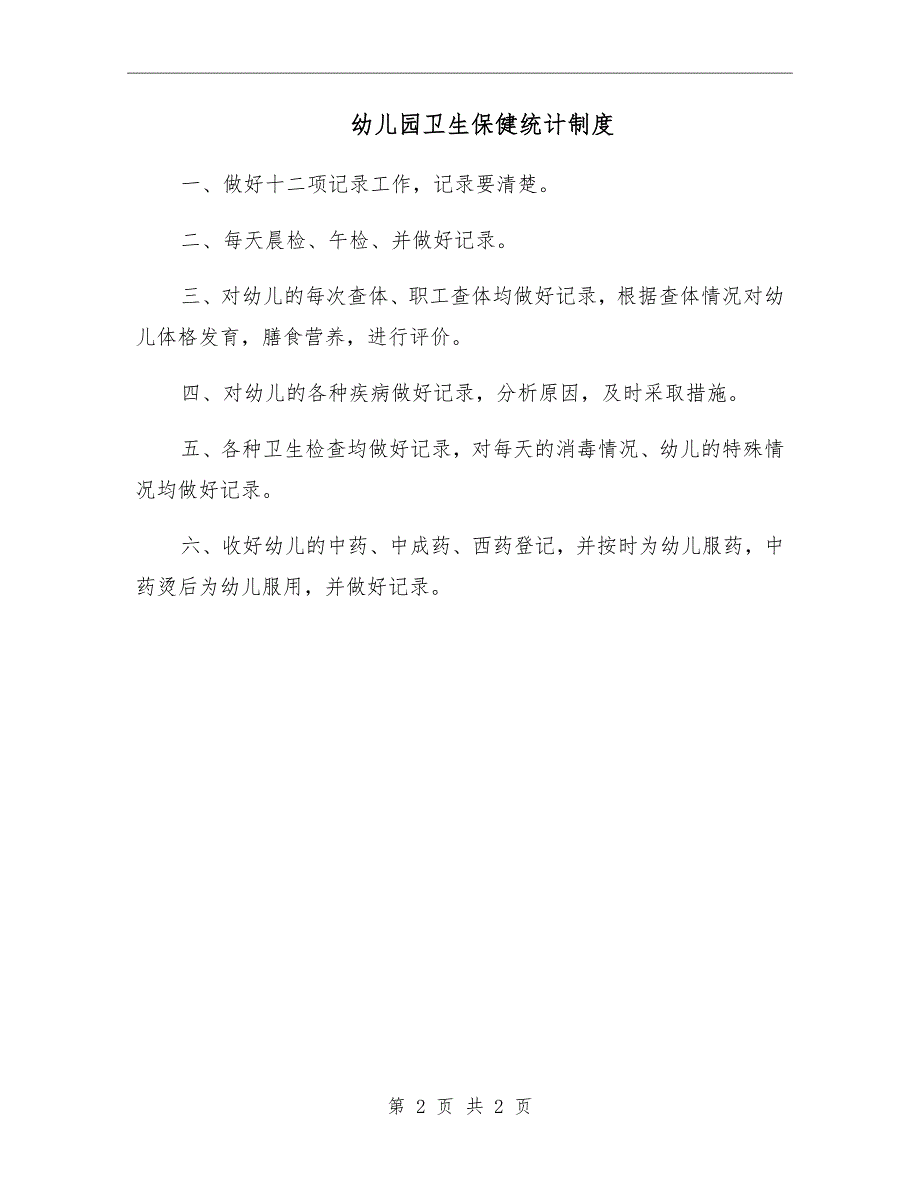 幼儿园卫生保健统计制度.doc_第2页